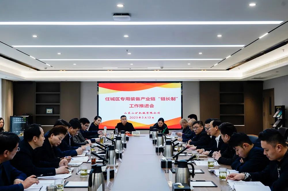 任城區專(zhuān)用裝備產(chǎn)業(yè)鏈“鏈長(cháng)制”工作推進(jìn)會(huì )在山東山礦機械有限公司召開(kāi)