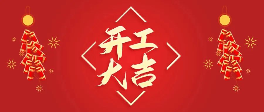 開(kāi)工大吉丨山東山礦機械有限公司首批員工入駐新廠(chǎng)區，開(kāi)啟新征程